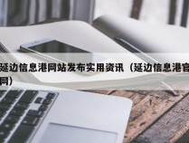 延边信息港网站发布实用资讯（延边信息港官网）