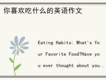 你喜欢吃什么的英语作文