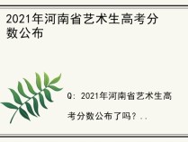 2021年河南省艺术生高考分数公布
