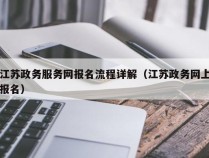 江苏政务服务网报名流程详解（江苏政务网上报名）