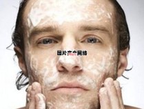 男士面部肌肤养护的正确方法
