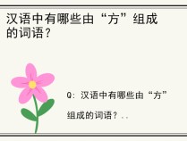 汉语中有哪些由“方”组成的词语？