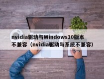 nvidia驱动与Windows10版本不兼容（nvidia驱动与系统不兼容）