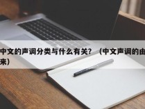 中文的声调分类与什么有关？（中文声调的由来）