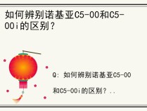 如何辨别诺基亚C5-00和C5-00i的区别？