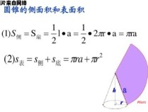圆锥的表面积计算公式的推导过程