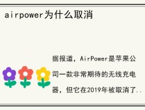 airpower为什么取消