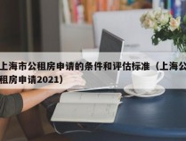 上海市公租房申请的条件和评估标准（上海公租房申请2021）