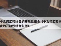 中文词汇和拼音的开放性组合（中文词汇和拼音的开放性组合包括）
