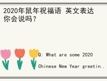 2020年鼠年祝福语 英文表达你会说吗？