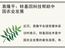 袁隆平：转基因科技帮助中国农业发展