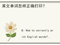英文单词怎样正确打印？
