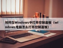 如何在Windows中打开控制面板（windows电脑怎么打开控制面板）