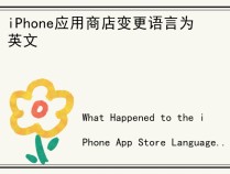 iPhone应用商店变更语言为英文