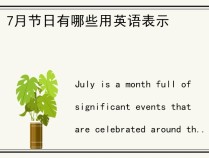 7月节日有哪些用英语表示