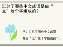 汇总了哪些中文成语是由“龙”这个字组成的？