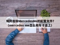 如何连接MercedesMe的配置文件？（mercedes me怎么和车子连上）