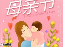 母亲节的起源和传统庆祝方式