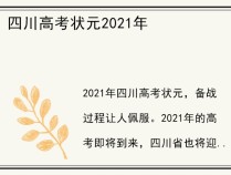 四川高考状元2021年