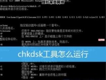 如何运行和使用chkdsk工具，附带详细示意图