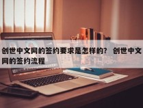 创世中文网的签约要求是怎样的？ 创世中文网的签约流程