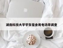 湖南科技大学学生宿舍用电功率调查