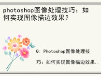 photoshop图像处理技巧：如何实现图像描边效果？