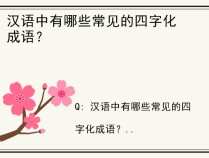 汉语中有哪些常见的四字化成语？