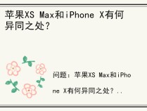 苹果XS Max和iPhone X有何异同之处？