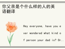 你父亲是个什么样的人的英语翻译