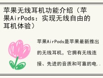 苹果无线耳机功能介绍（苹果AirPods：实现无线自由的耳机体验）