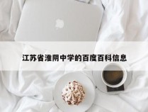 江苏省淮阴中学的百度百科信息