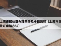 上海市居住证办理条件及申请流程（上海市居住证申请办法）