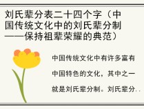 刘氏辈分表二十四个字（中国传统文化中的刘氏辈分制——保持祖辈荣耀的典范）