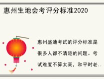 惠州生地会考评分标准2020