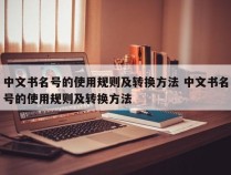 中文书名号的使用规则及转换方法 中文书名号的使用规则及转换方法