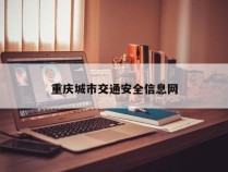 重庆城市交通安全信息网