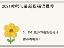 2021教师节最新祝福语推荐