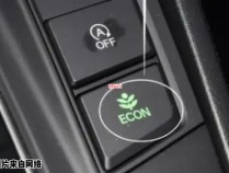 汽车上的ECON键有什么作用？
