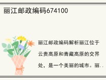 丽江邮政编码674100