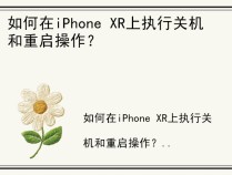 如何在iPhone XR上执行关机和重启操作？