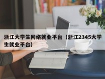 浙江大学生网络就业平台（浙江2345大学生就业平台）