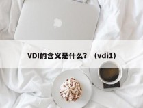 VDI的含义是什么？（vdi1）