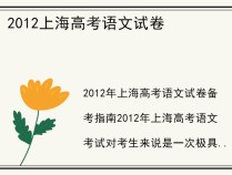 2012上海高考语文试卷