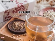 红豆薏仁茶适合每日饮用吗？