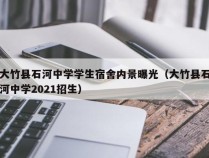 大竹县石河中学学生宿舍内景曝光（大竹县石河中学2021招生）