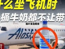 飞机上能携带哪些液体？
