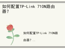 如何配置TP-Link 710N路由器？