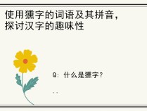 使用獯字的词语及其拼音，探讨汉字的趣味性