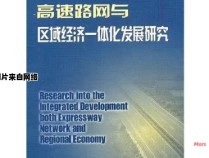 构建高速路网促进区域经济一体化的研究